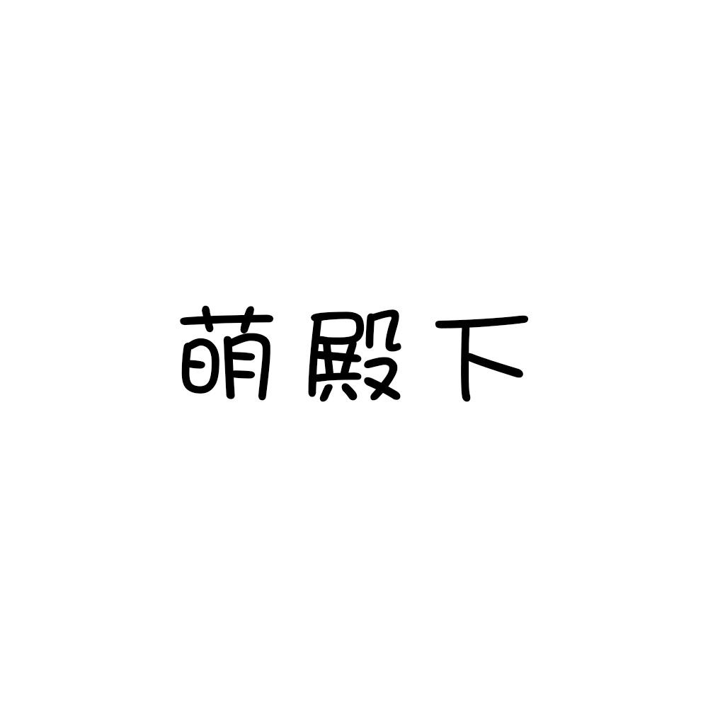 萌殿下