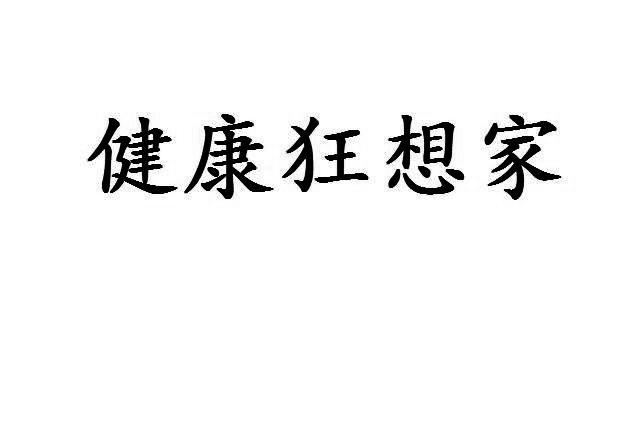 健康狂想家