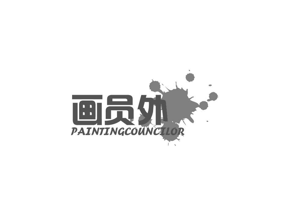 画员外PAINTINGCOUNCILOR
