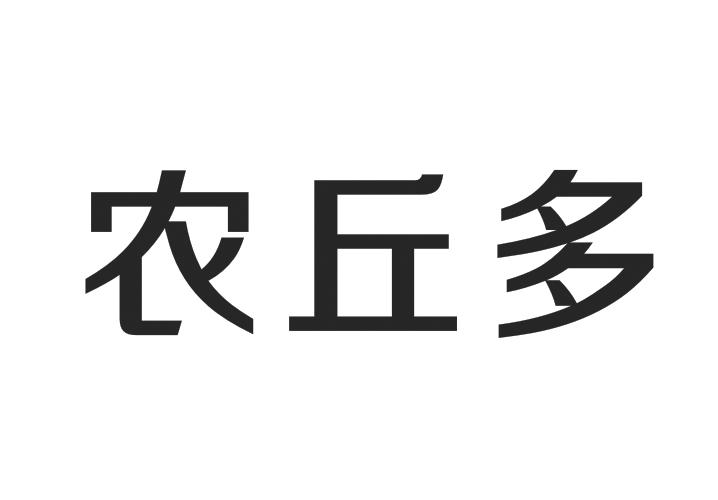 农丘多