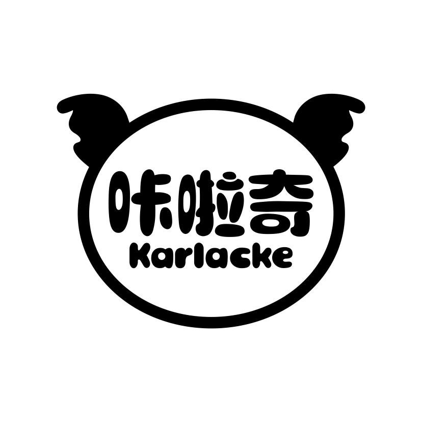 咔啦奇KARLACKE