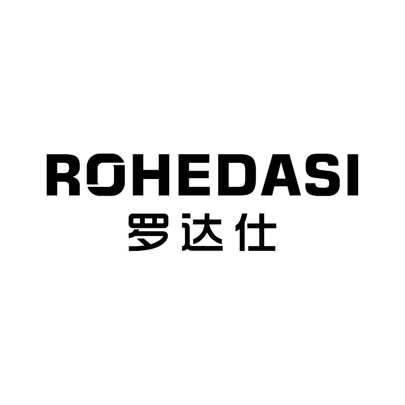 罗达仕ROHEDASI