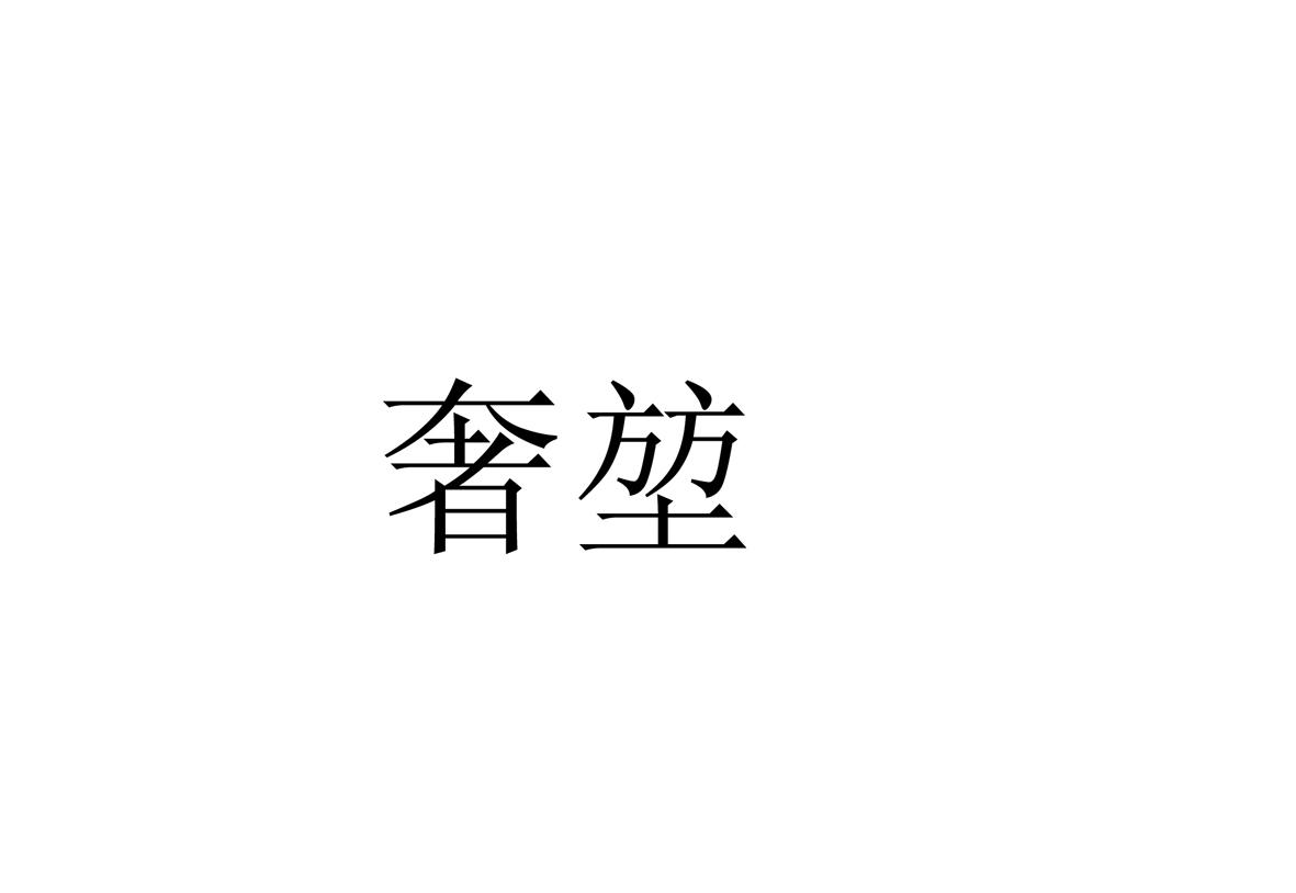 奢堃