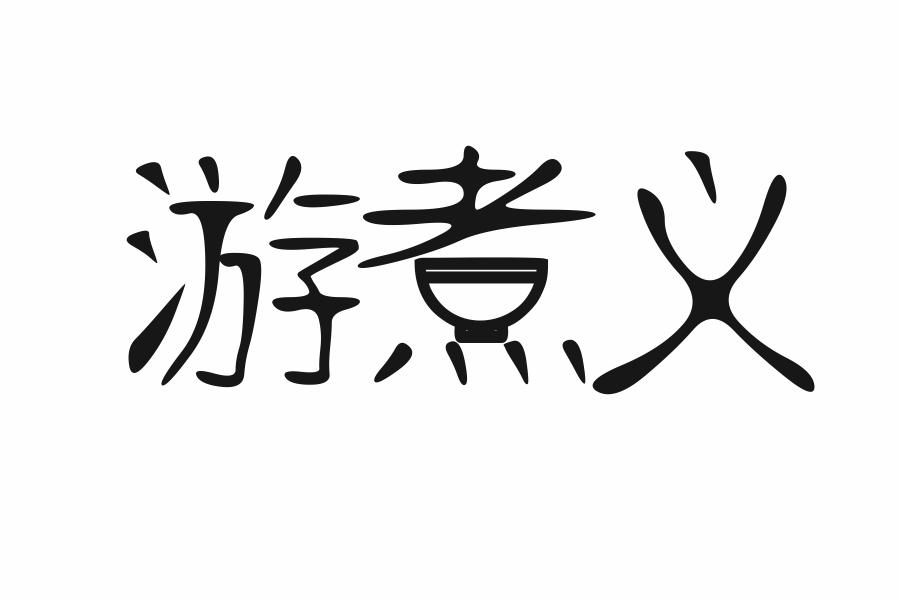 游煮义