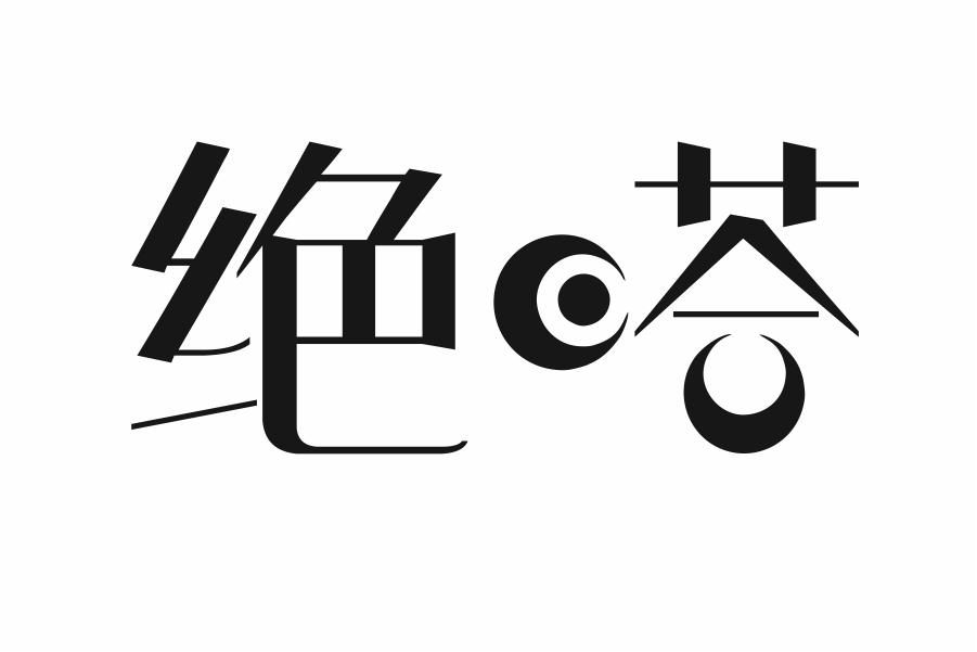 绝嗒