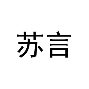 苏言