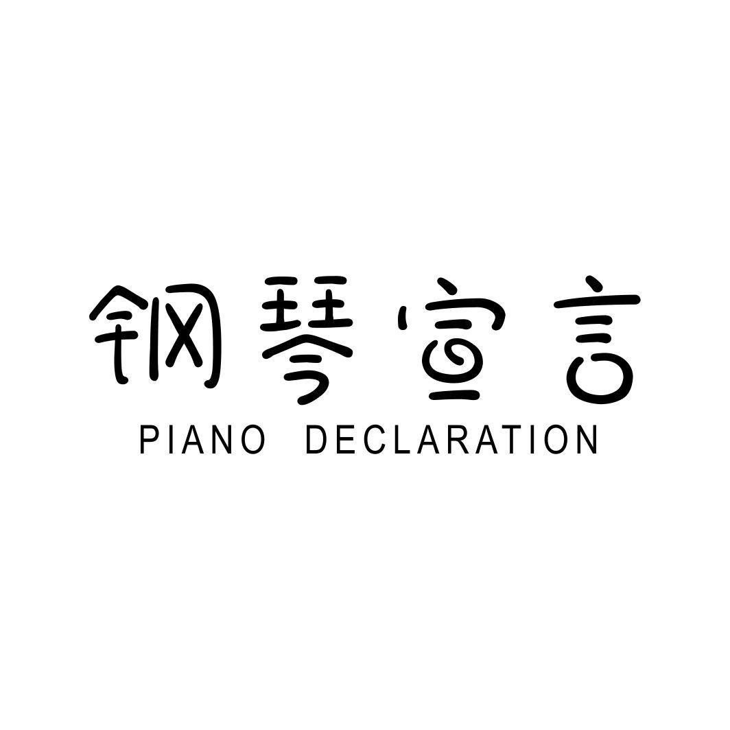 钢琴宣言PIANODECLARATION