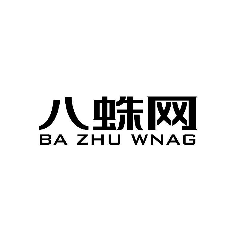 八蛛网BAZHUWNAG