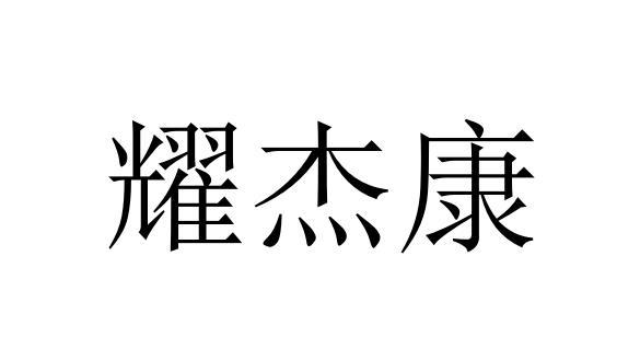 耀杰康