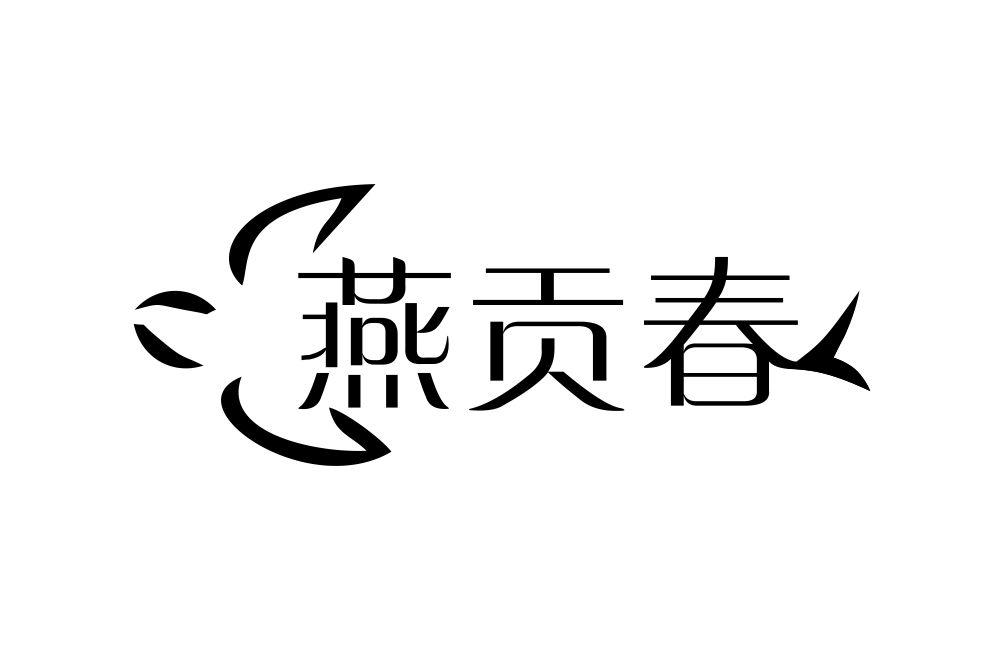 燕贡春