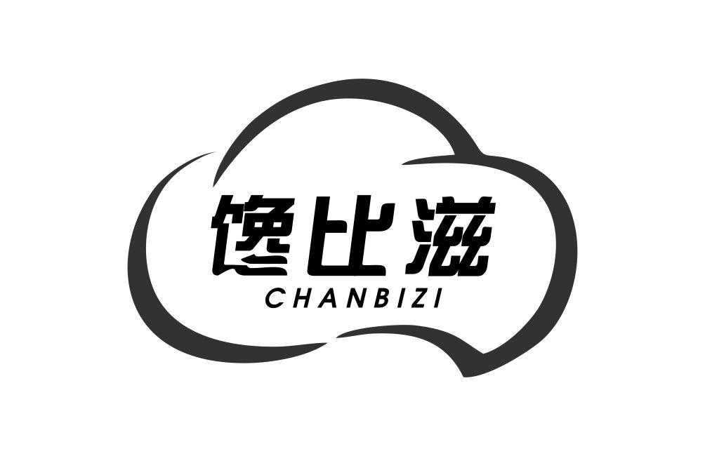 馋比滋