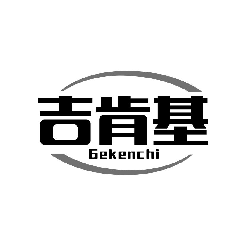 吉肯基GEKENCHI