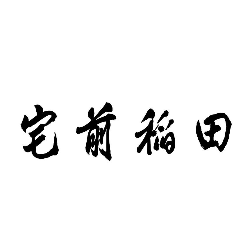 宅前稻田
