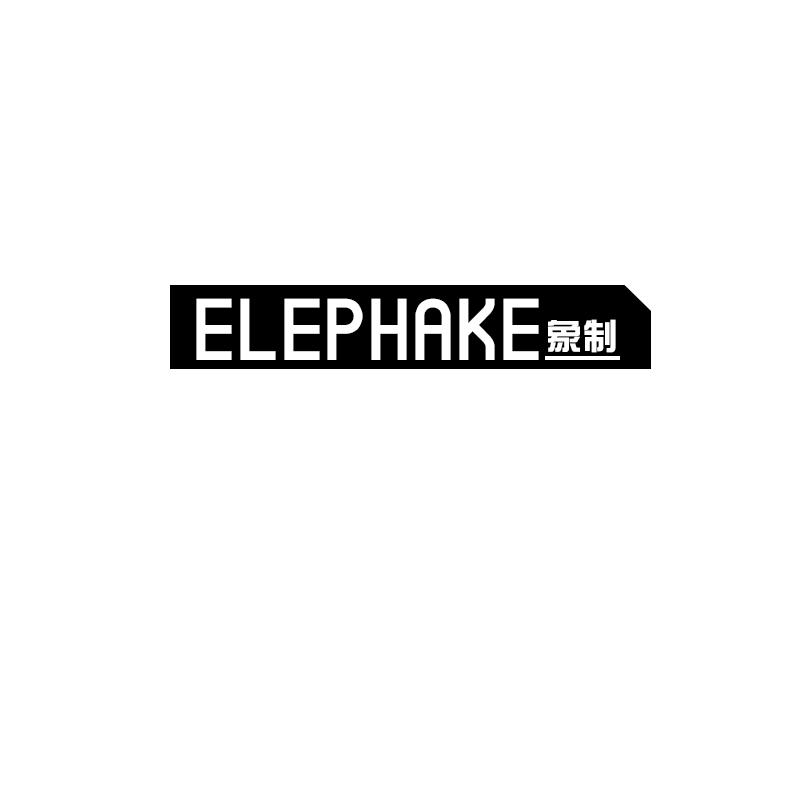 ELEPHAKE象制