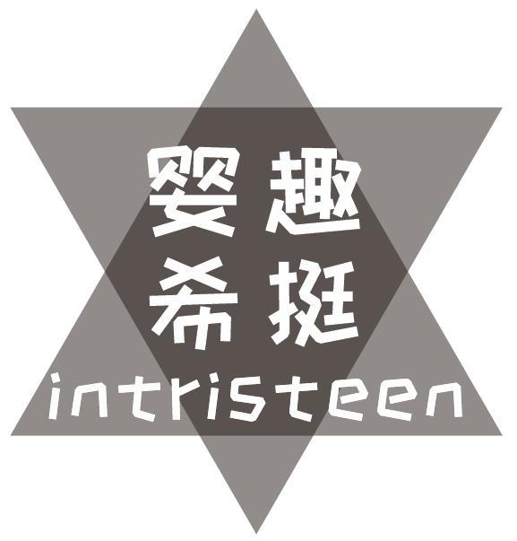 婴趣希挺INTRISTEEN