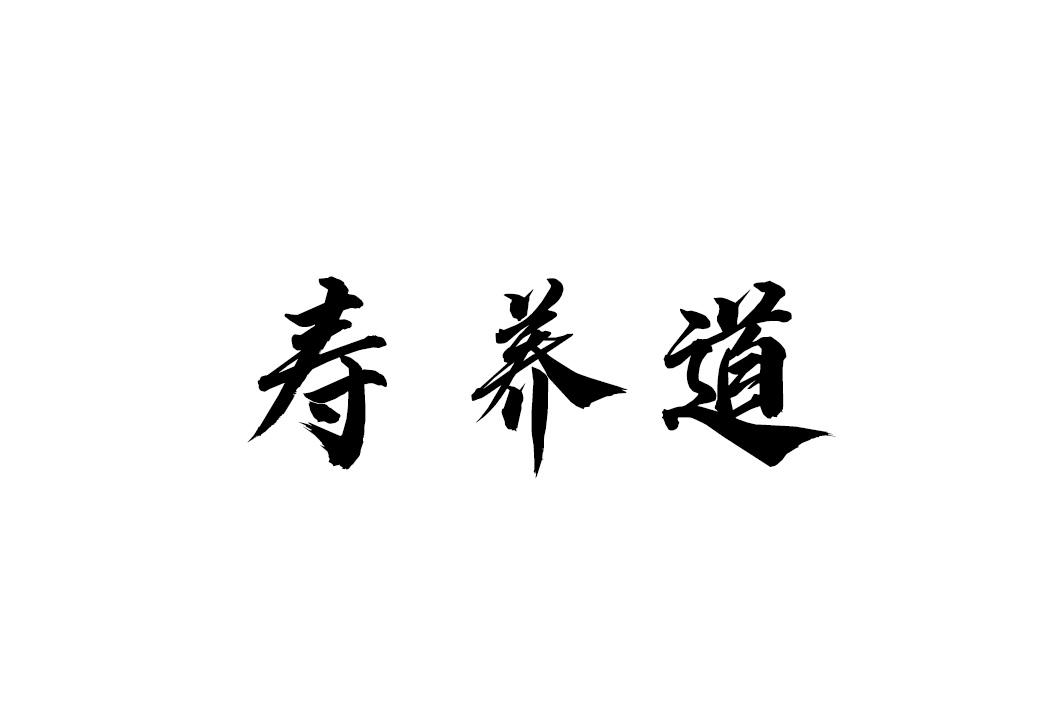 寿养道