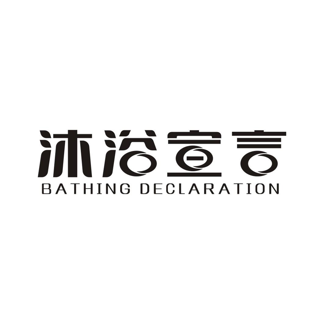 沐浴宣言BATHINGDECLARATION