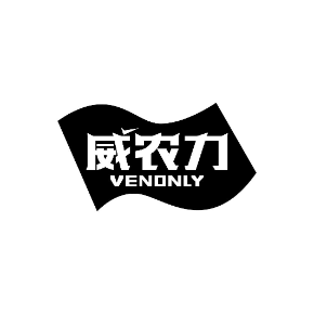 威农力VENONLY