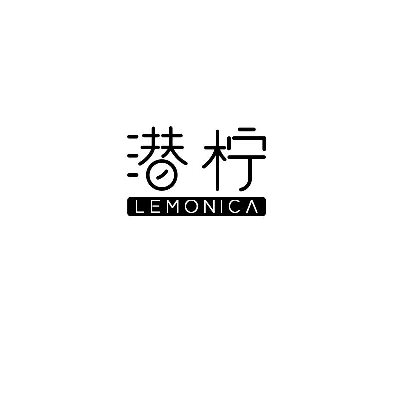 潜柠LEMONICA