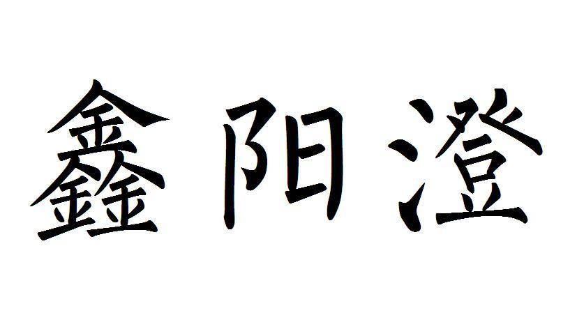 鑫阳澄