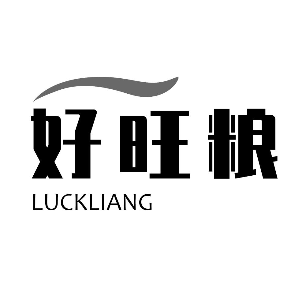 好旺粮LUCKLIANG