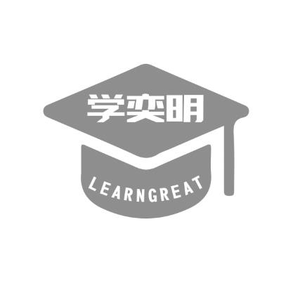 学奕明LEARNGREAT