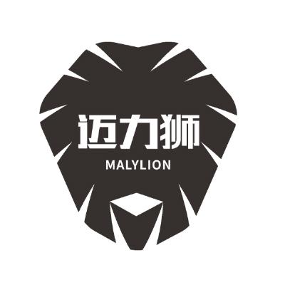迈力狮MALYLION