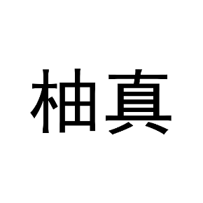 柚真
