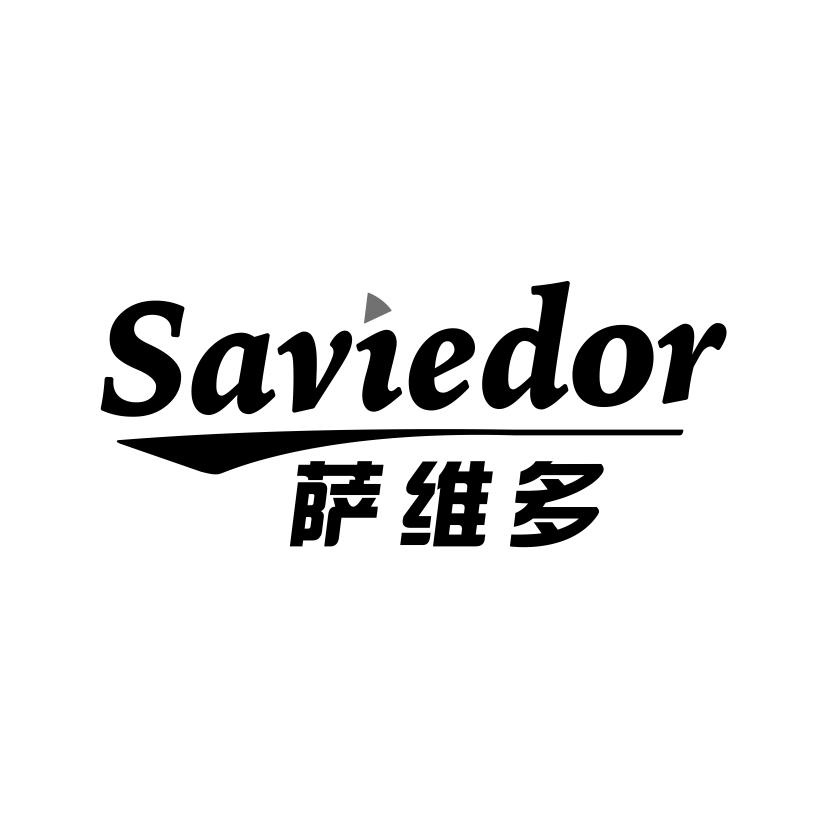 萨维多SAVIEDOR