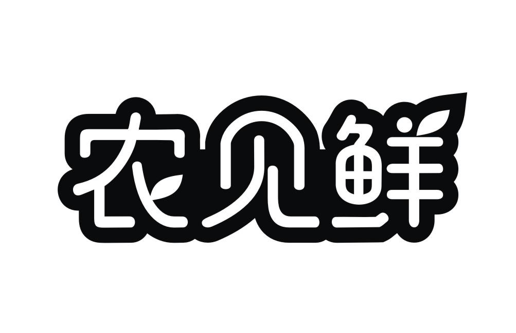 农见鲜