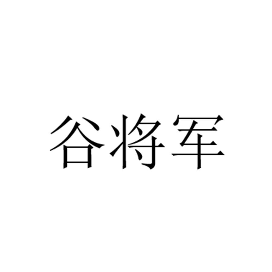 谷将军