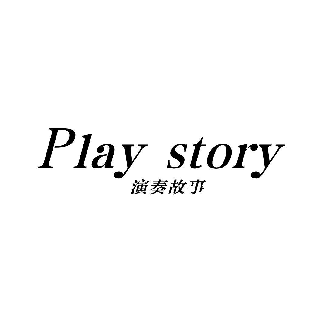 演奏故事PLAYSTORY