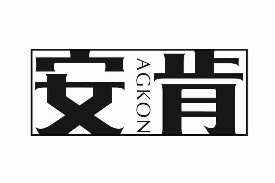安肯AGKON
