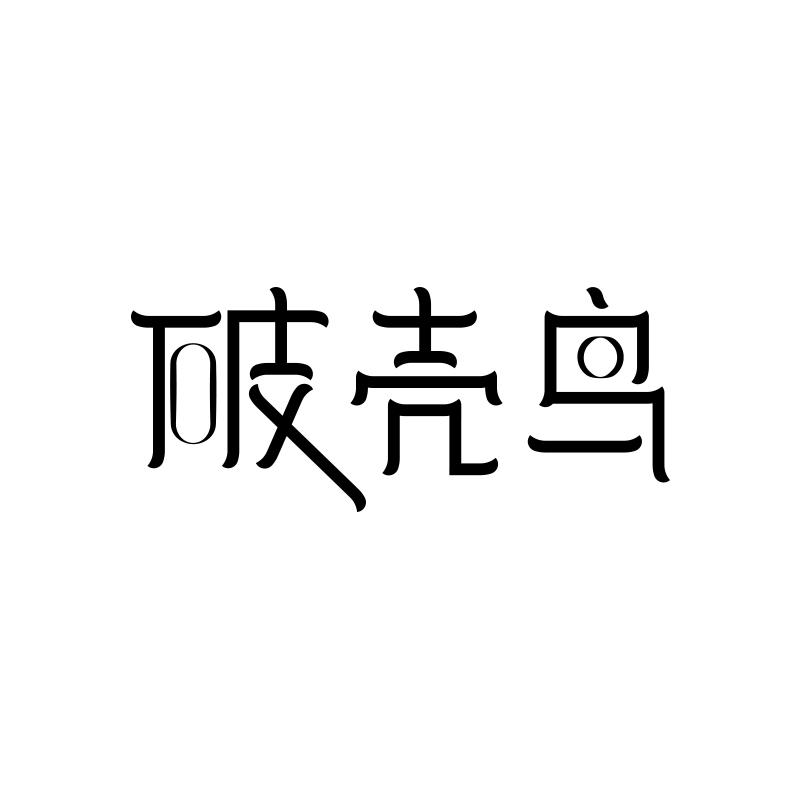 破壳鸟