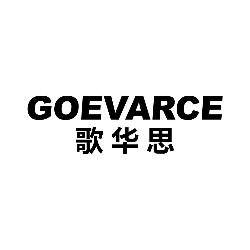歌华思GOEVARCE