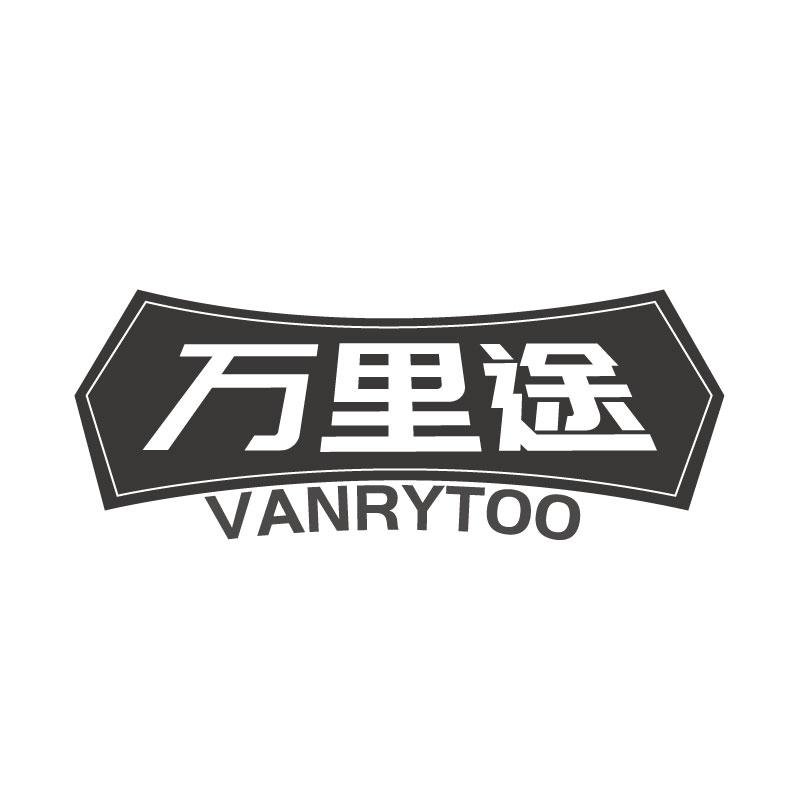 万里途VANRYTOO