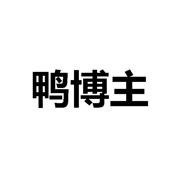 鸭博主
