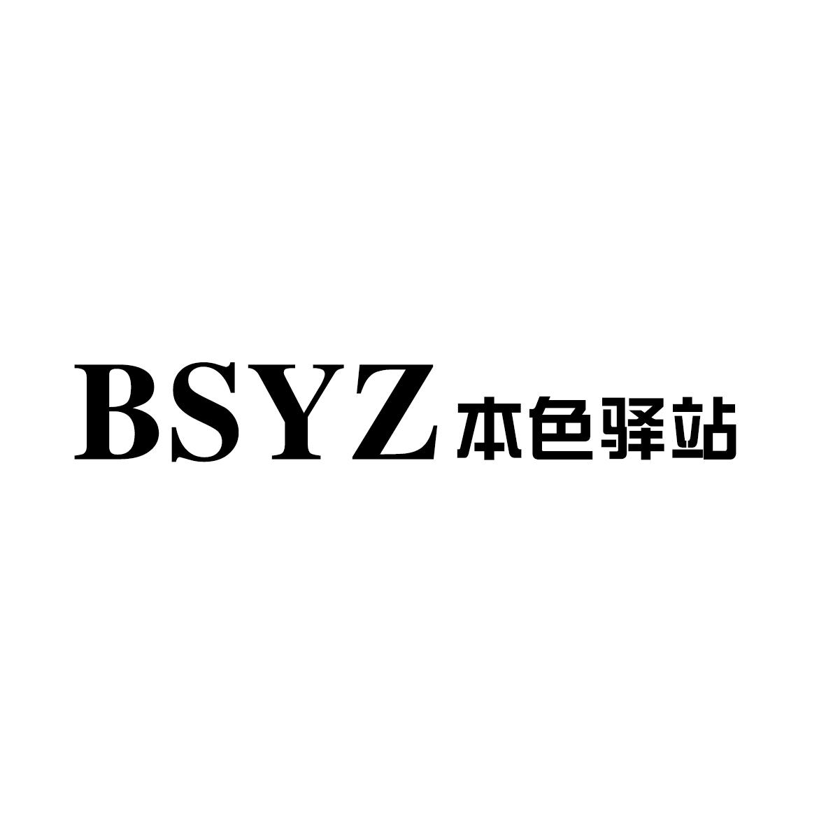 BSYZ本色驿站