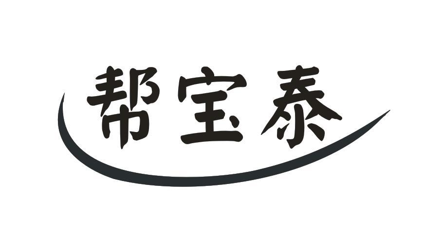 帮宝泰