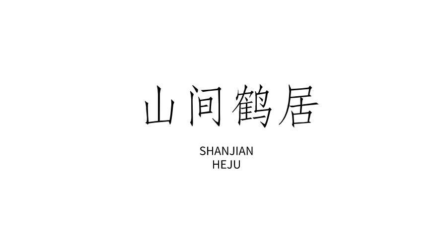 山间鹤居