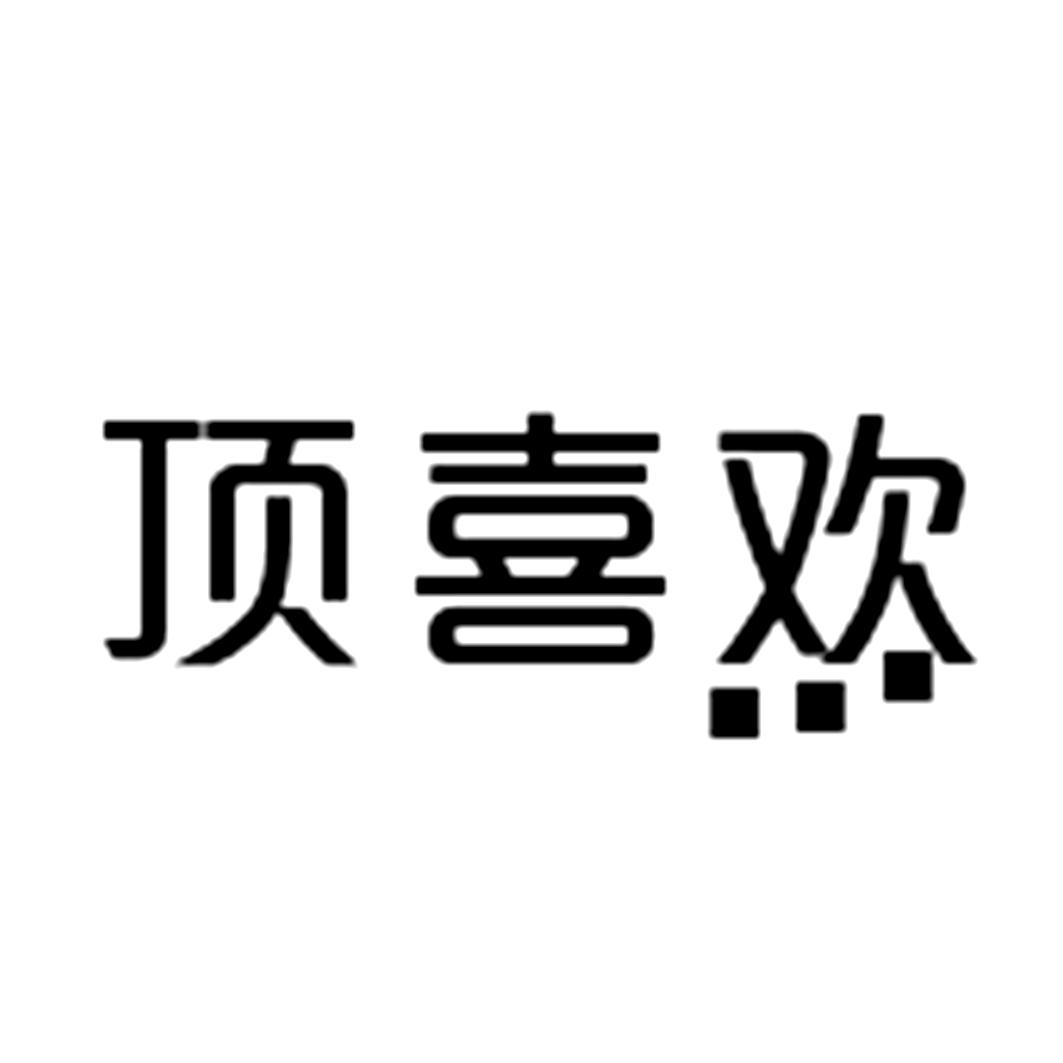 顶喜欢