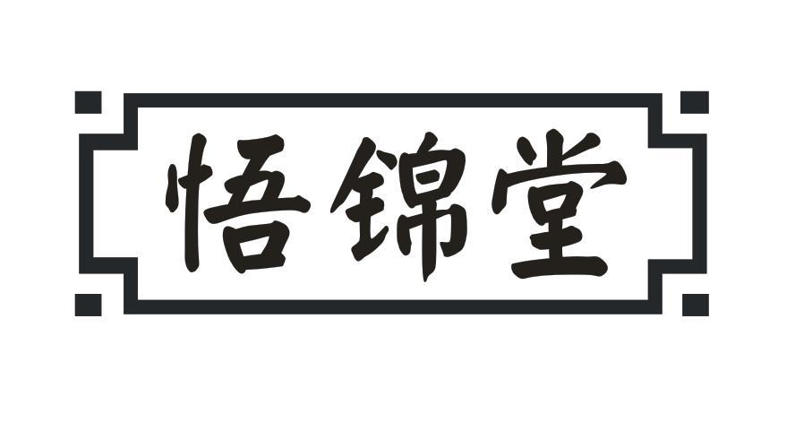 悟锦堂