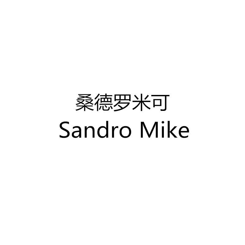 桑德罗米可SANDROMIKE