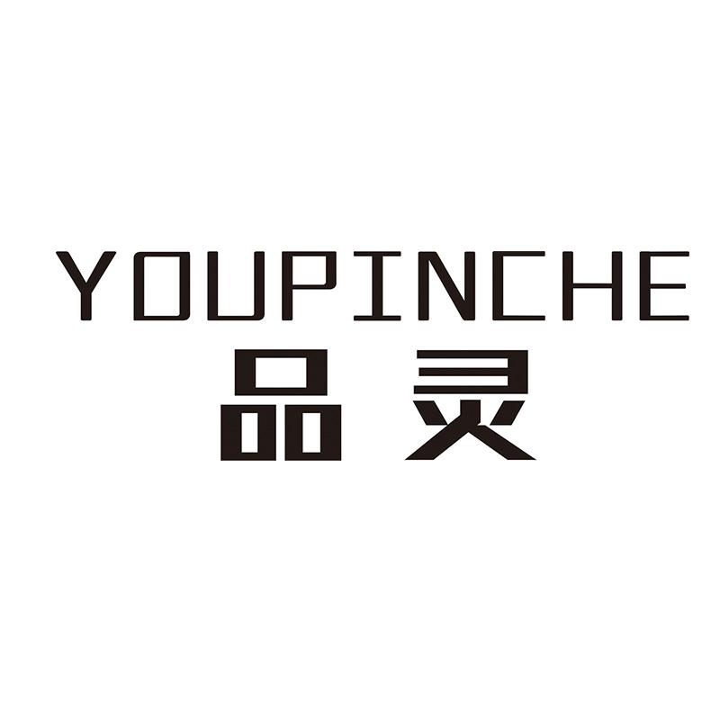 品灵YOUPINCHE