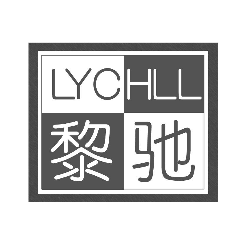 黎驰LYCHLL
