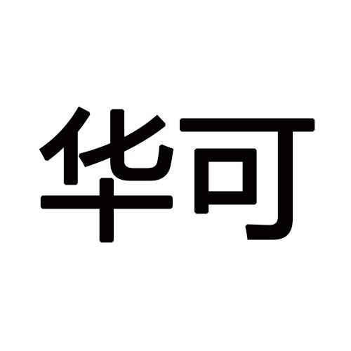 华可