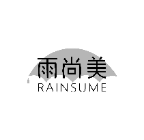 雨尚美RAINSUME