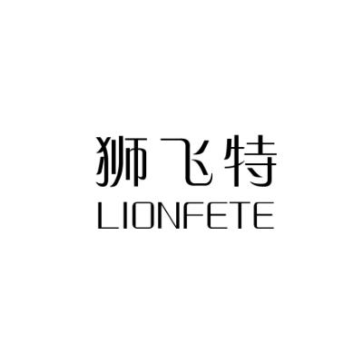 狮飞特LIONFETE