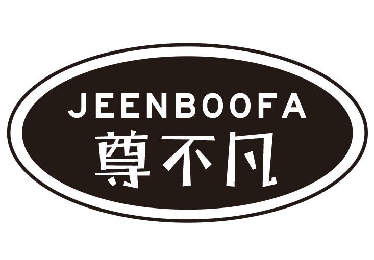 JEENBOOFA尊不凡