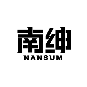 南绅NANSUM